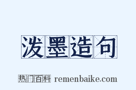 泼墨造句是什么意思的图片